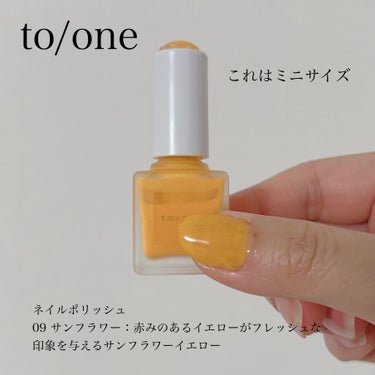 to/one ネイルポリッシュのクチコミ「to/one
ネイルポリッシュ
定番色のご紹介

09 SUNFLOWER
15 Sun Pa.....」（2枚目）