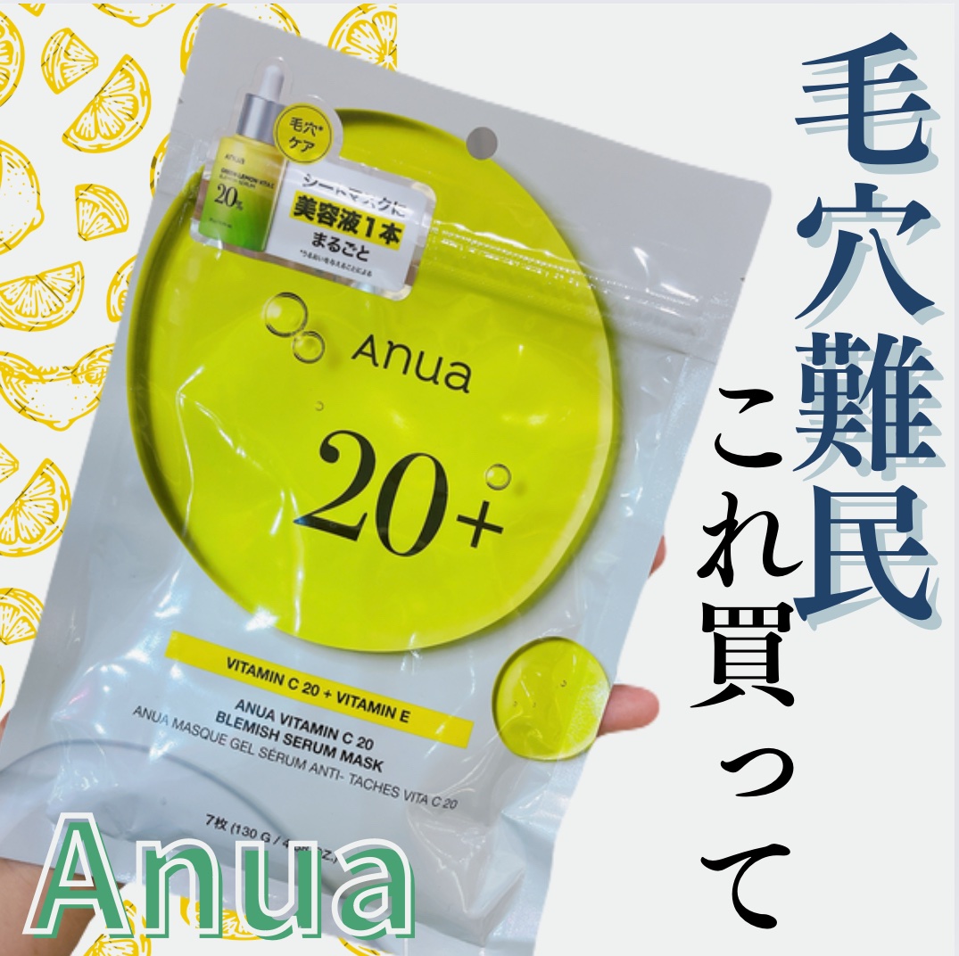グリーンレモンピュアビタCセラムマスクパック/Anua/シートマスク・パックを使ったクチコミ（1枚目）