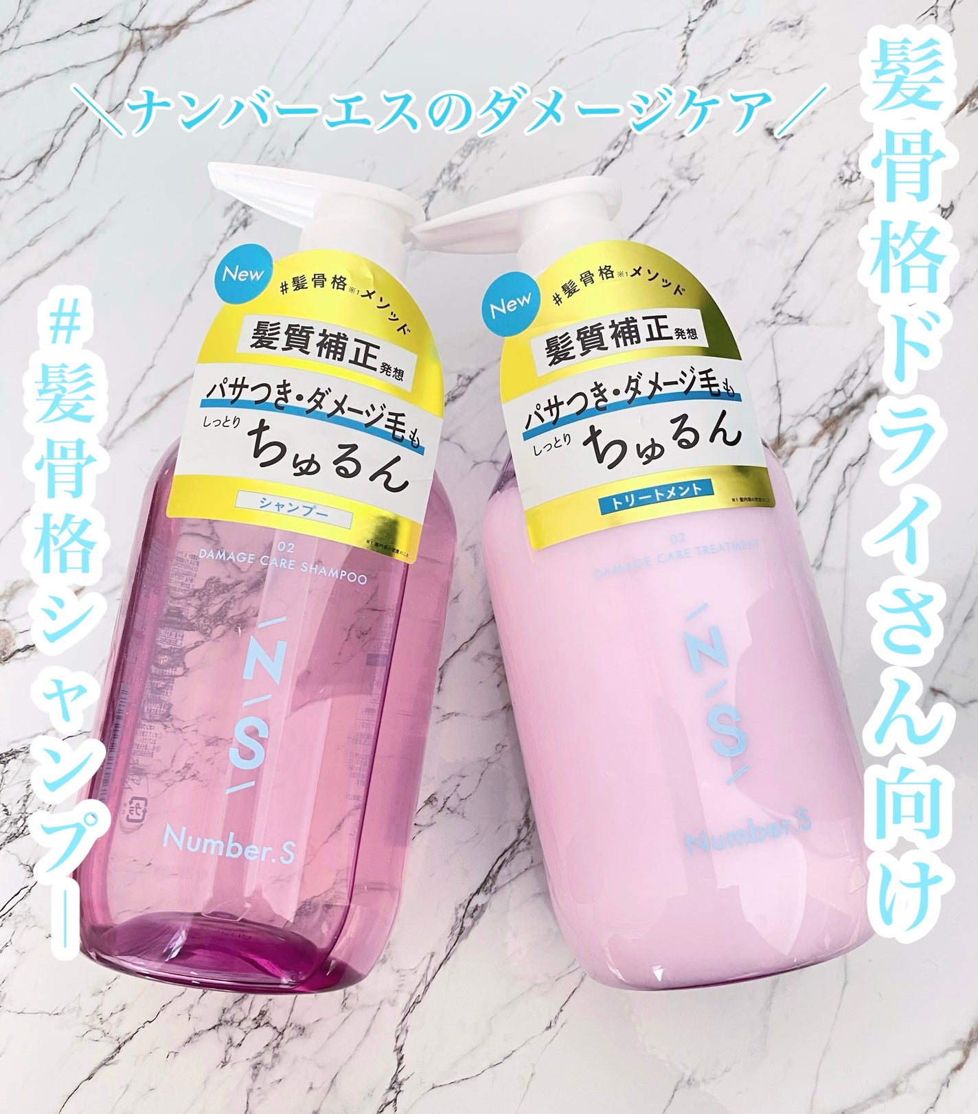 ダメージケア シャンプー/ヘアトリートメント/Number.S /市販シャンプーを使ったクチコミ(1枚目)