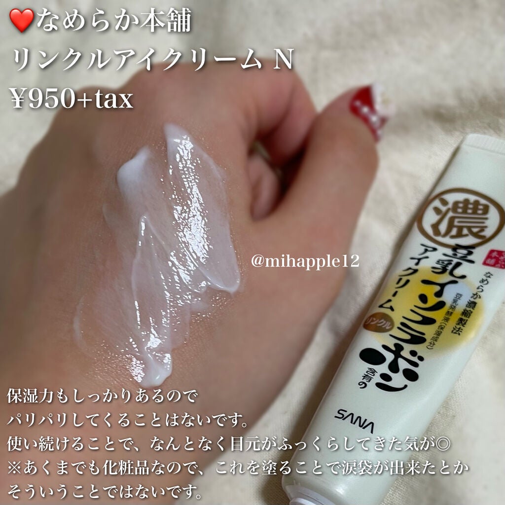 リンクルアイクリーム N/なめらか本舗/アイケア・アイクリームを使ったクチコミ(3枚目)