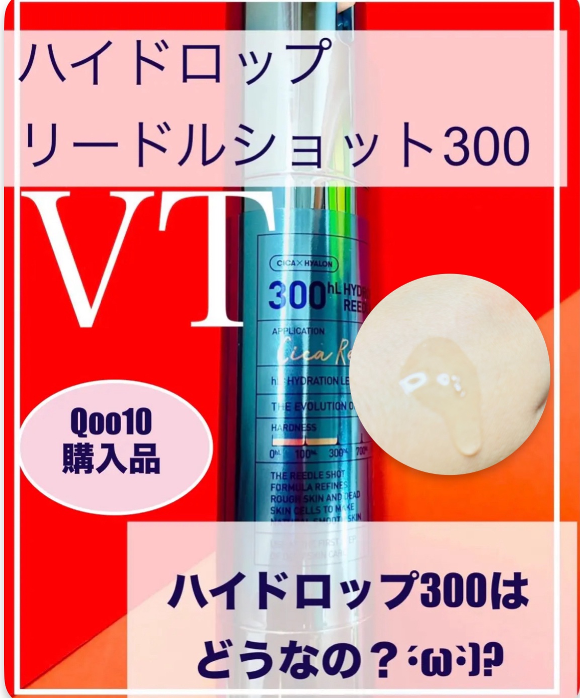 ハイドロップリードルショット300/VT/ブースター・導入液を使ったクチコミ（1枚目）