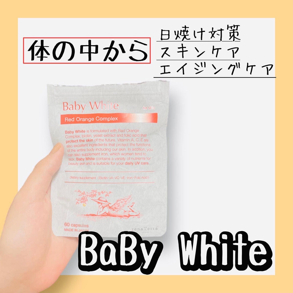 Baby White 60粒/renaTerra/美容サプリメントを使ったクチコミ(1枚目)