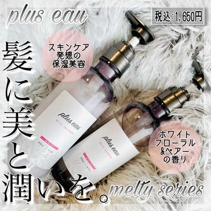 プリュスオー メルティシャンプー/メルティトリートメント/plus eau/市販シャンプーを使ったクチコミ(1枚目)