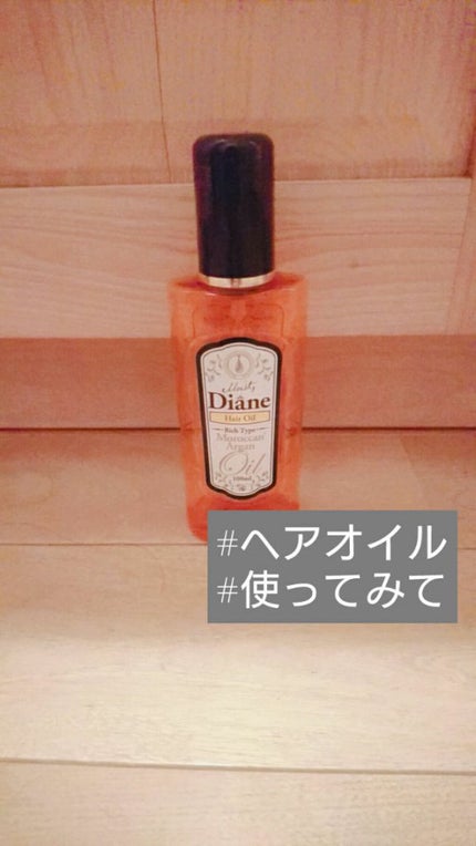 しっとり/ヘアオイル/ダイアン/ヘアオイルを使ったクチコミ(1枚目)