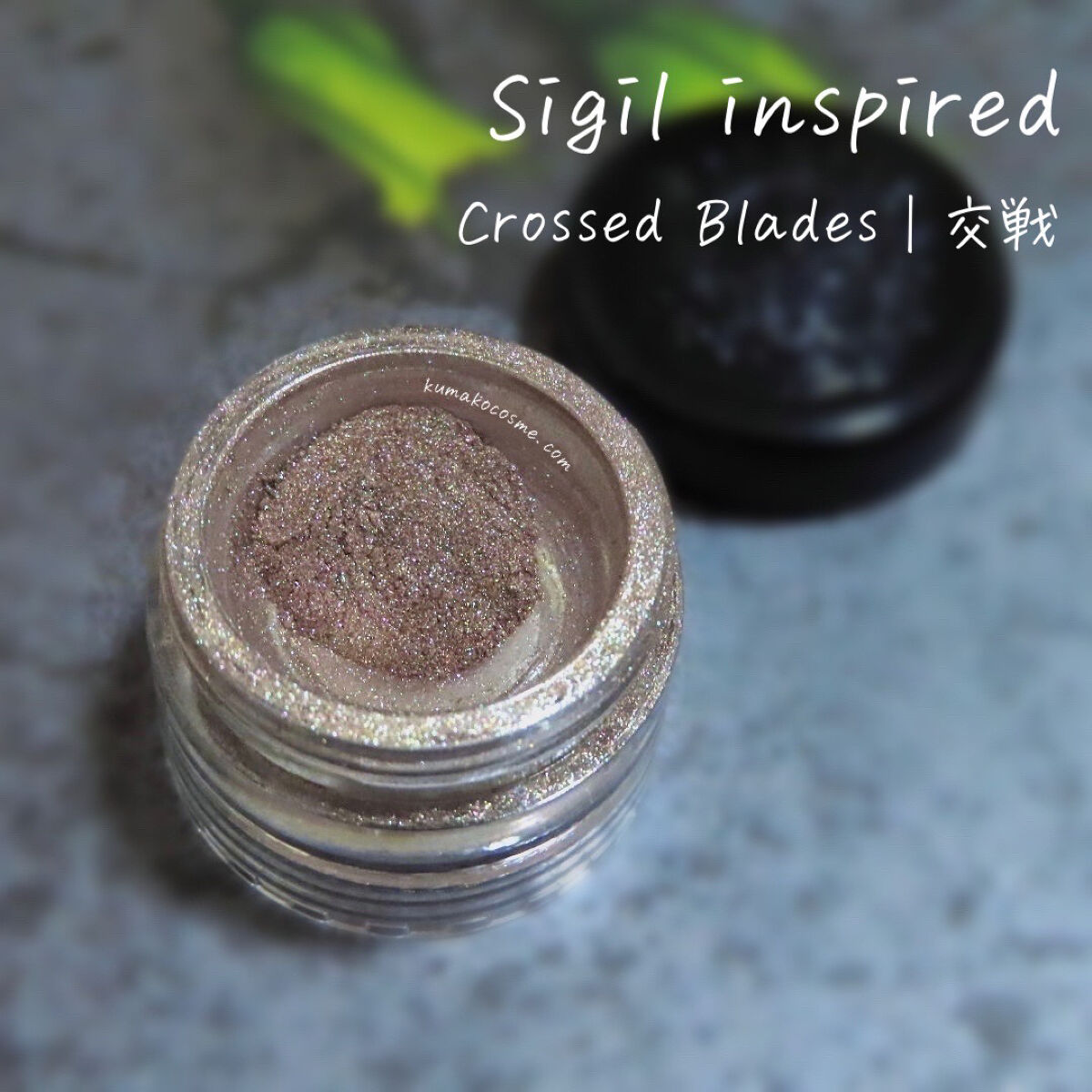 Sigil Inspired Magic Eyeshadows/SIGIL inspired/単色アイシャドウを使ったクチコミ（1枚目）