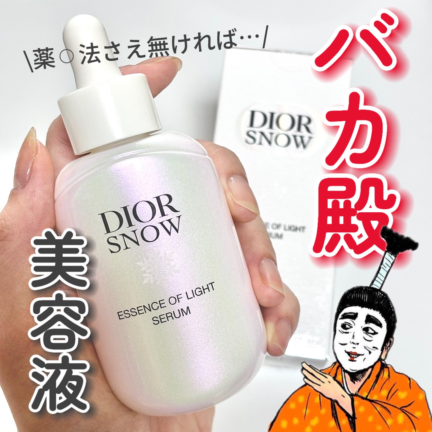 スノー エッセンス オブ ライト (医薬部外品)/Dior/美容液を使ったクチコミ(1枚目)