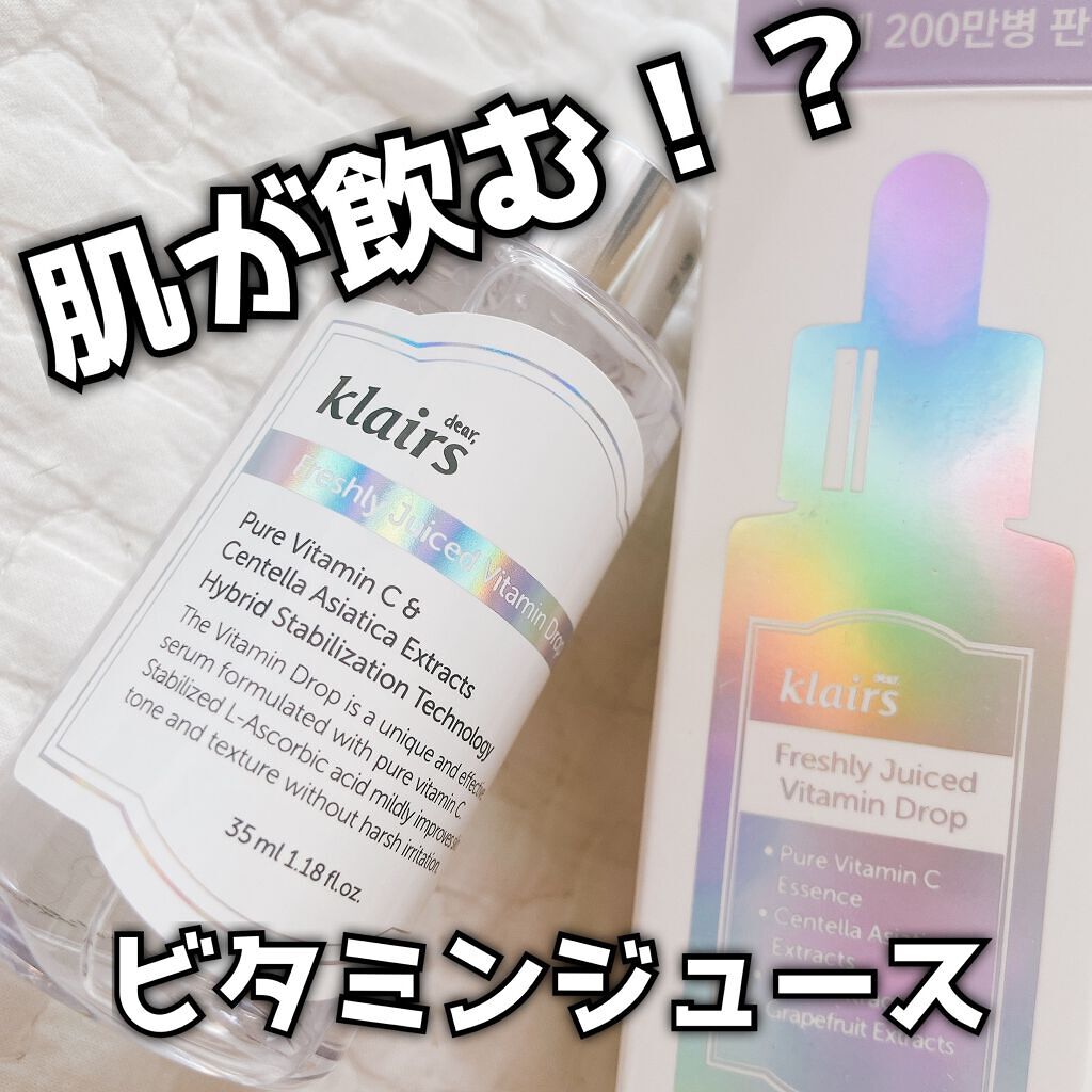 フレッシュリージュースドビタミンドロップ(35ml)/Klairs/美容液を使ったクチコミ(1枚目)