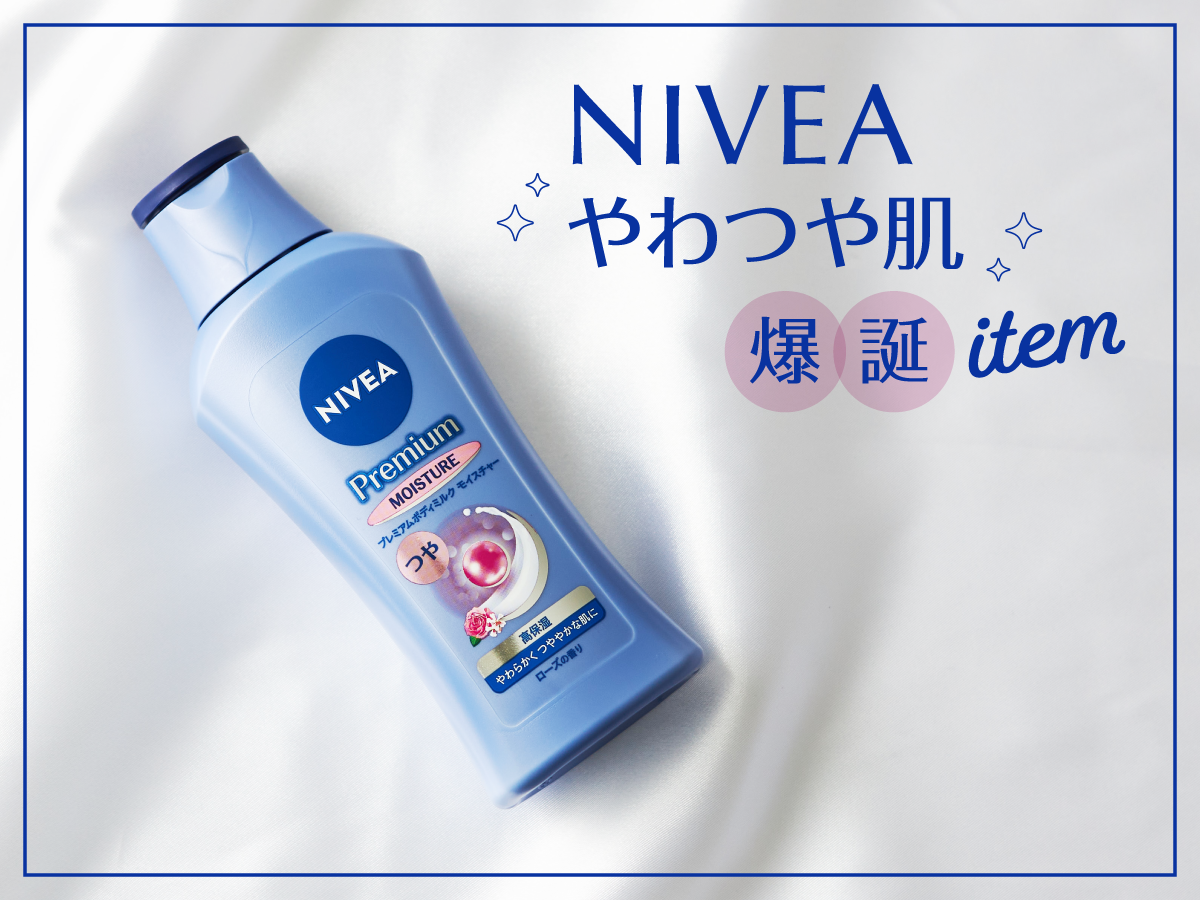 【NIVEA ボディケア解説】肌を美しく魅せるには何を使えば良い?の画像