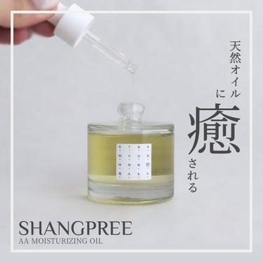 Shangpree AAモイスチャライジングオイル のクチコミ「─
天然の香りに癒やされるオイル🌿
─
─
ブランド名：SHANGPREE / 提供元：mor.....」（1枚目）
