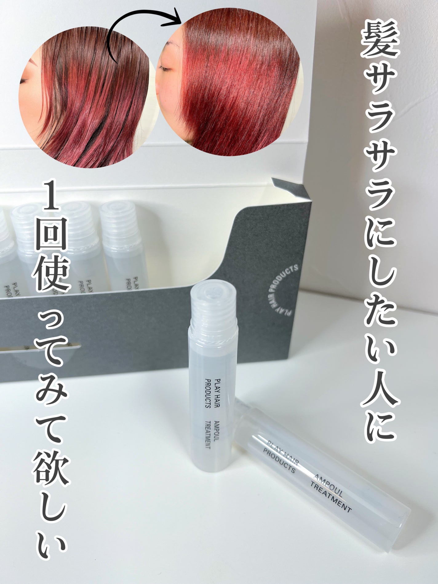 アンプルトリートメント/PLAY HAIR PRODUCTS/アウトバストリートメントを使ったクチコミ(1枚目)