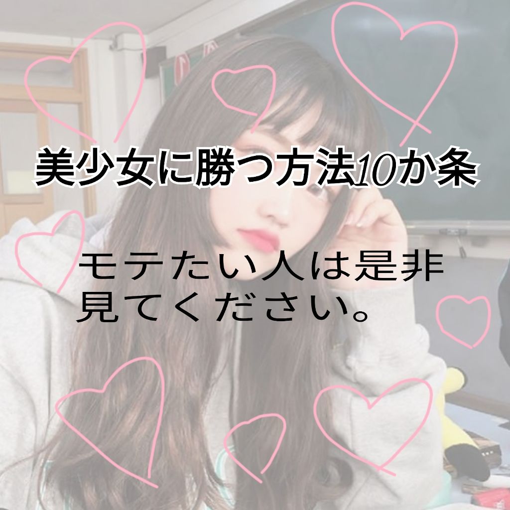 ブス子 on LIPS 「こんにちは!ブス子です~~~!!!😊今回はの投稿は『美少女に勝..」(1枚目)