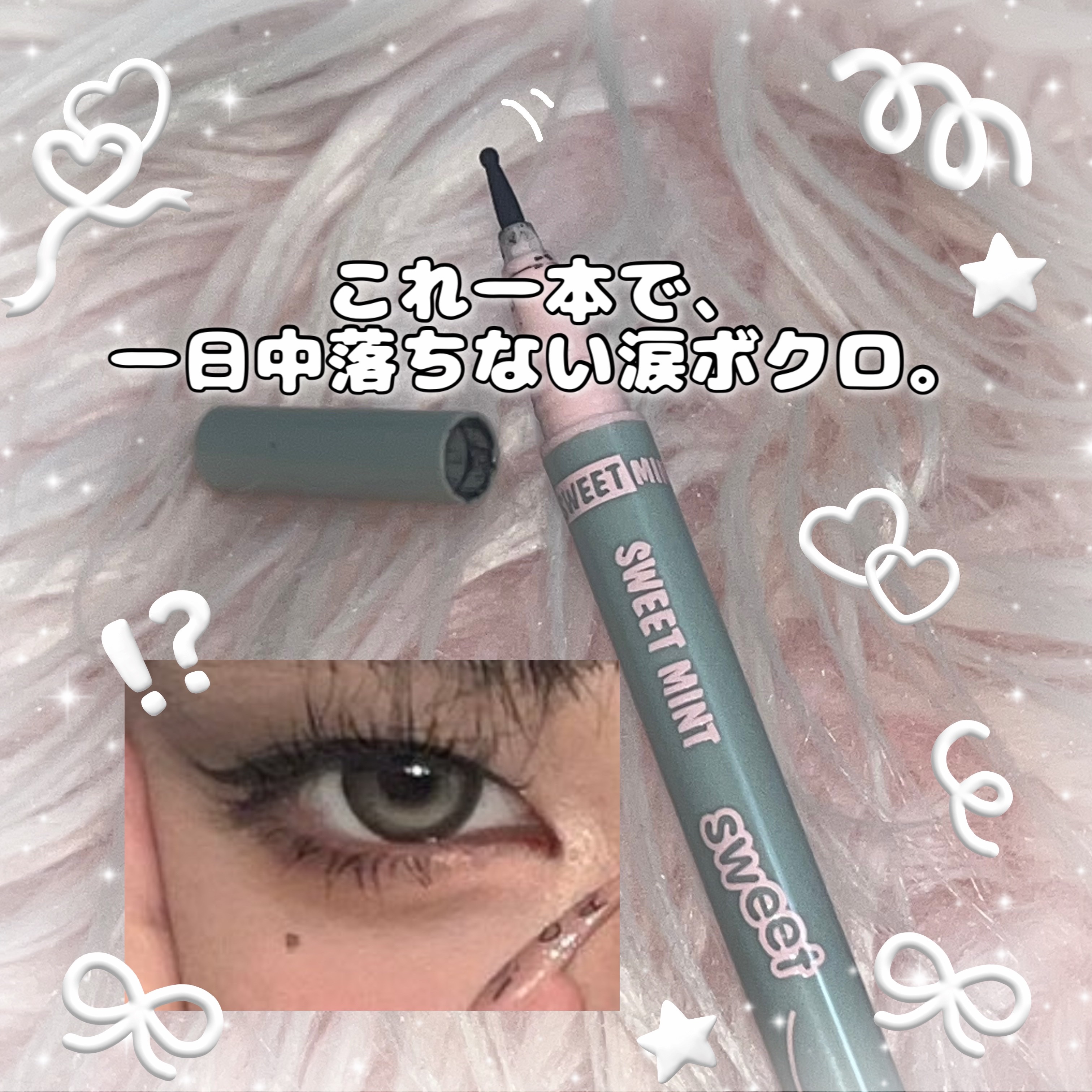 \ これ一本で簡単に‼️涙ボクロメイク✨💕/

sweet mint 
ホクロペン
01 black

こちらハウスダストちゃんの動画の影響で購入したコスメです！

元々私自身が涙ボクロ可愛いなーとアイライナーで書いてましたが、やっぱり数