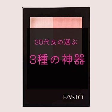 ウォータープルーフ チーク/FASIO/パウダーチークを使ったクチコミ（1枚目）