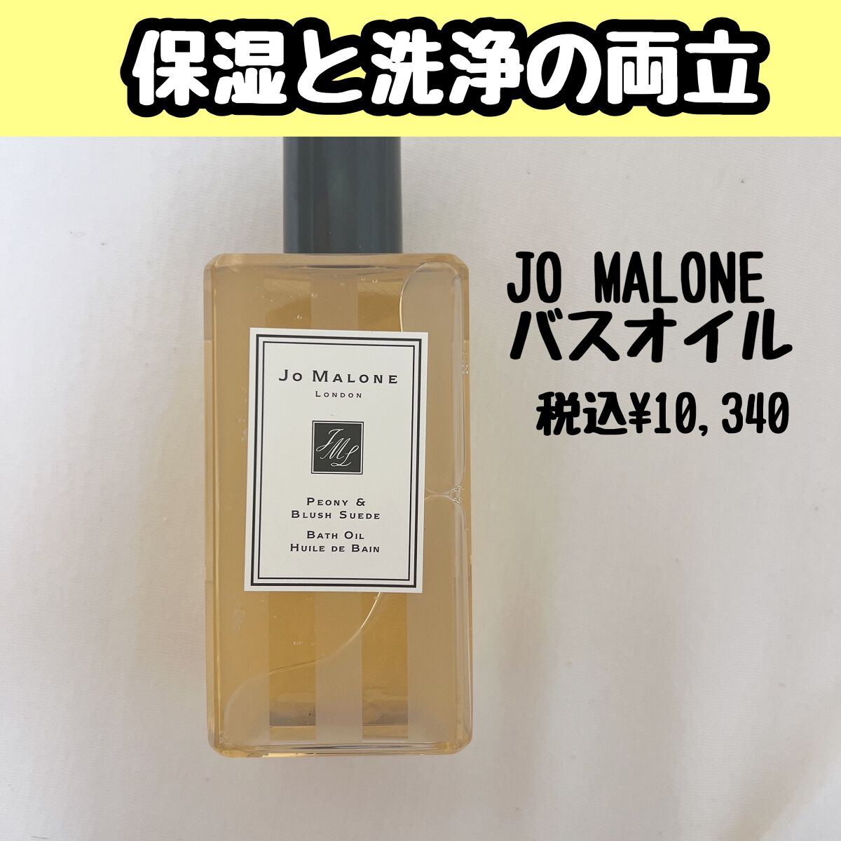 試してみた】ピオニー & ブラッシュ スエード バス オイル Jo MALONE