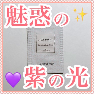 ジルスチュアート　イルミネイティング セラムプライマー 02 aurora lavender/JILL STUART/化粧下地を使ったクチコミ（1枚目）