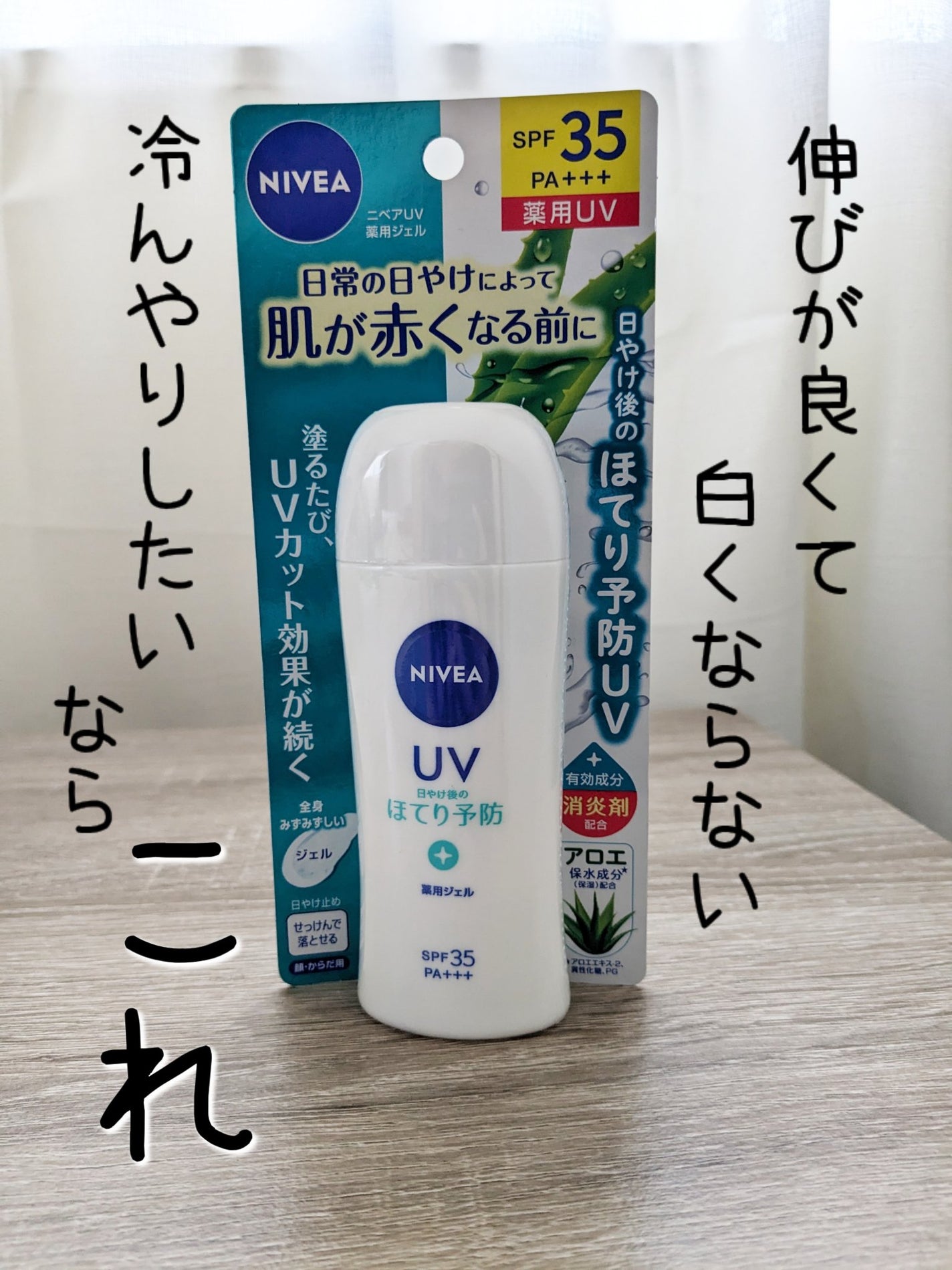 ニベアUV 薬用ジェル/ニベア/日焼け止めジェルを使ったクチコミ(1枚目)