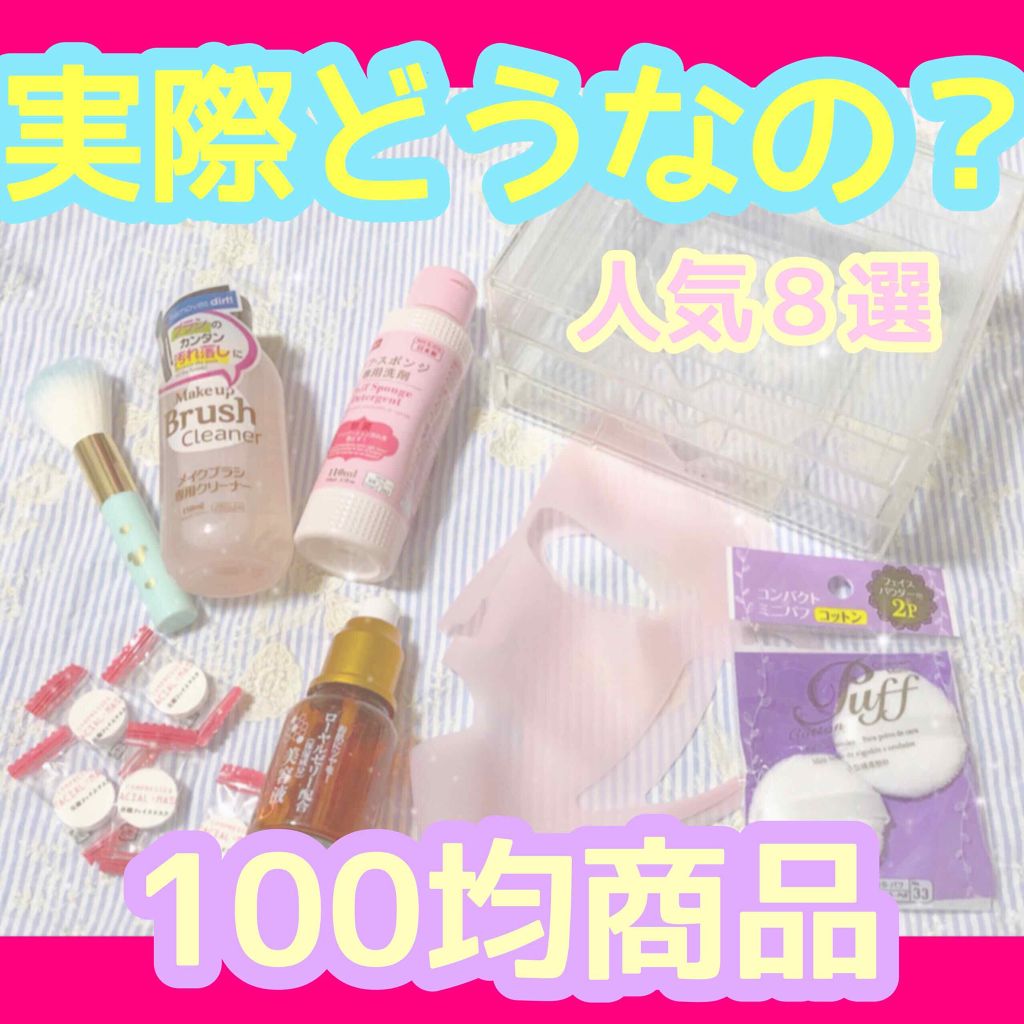 パフ・スポンジ専用洗剤/DAISO/その他化粧小物を使ったクチコミ(1枚目)