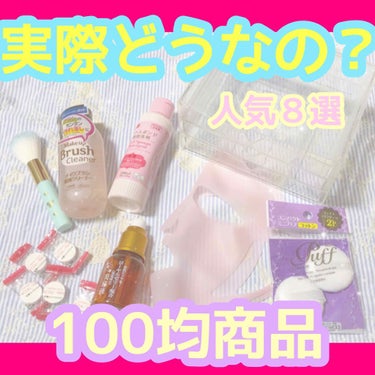 パフ・スポンジ専用洗剤/DAISO/その他化粧小物を使ったクチコミ（1枚目）