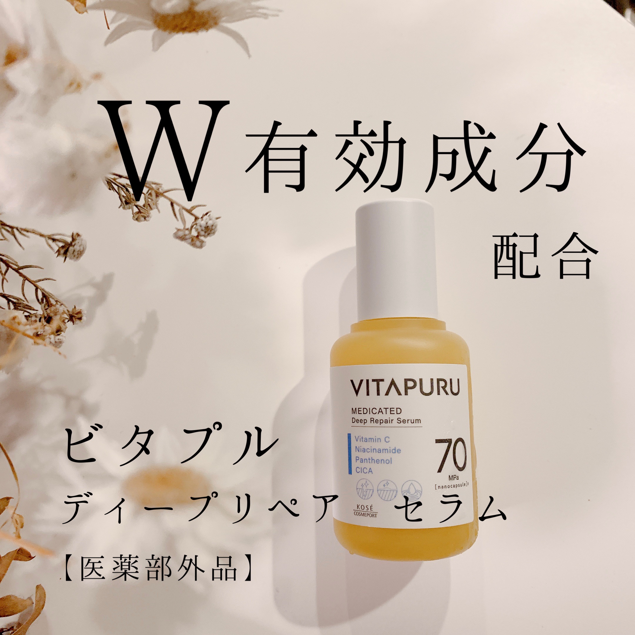 ビタプル ディープリペア セラム/VITAPURU/美容液を使ったクチコミ（1枚目）