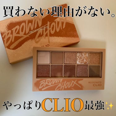 プロ アイ パレット/CLIO/アイシャドウパレットを使ったクチコミ（1枚目）