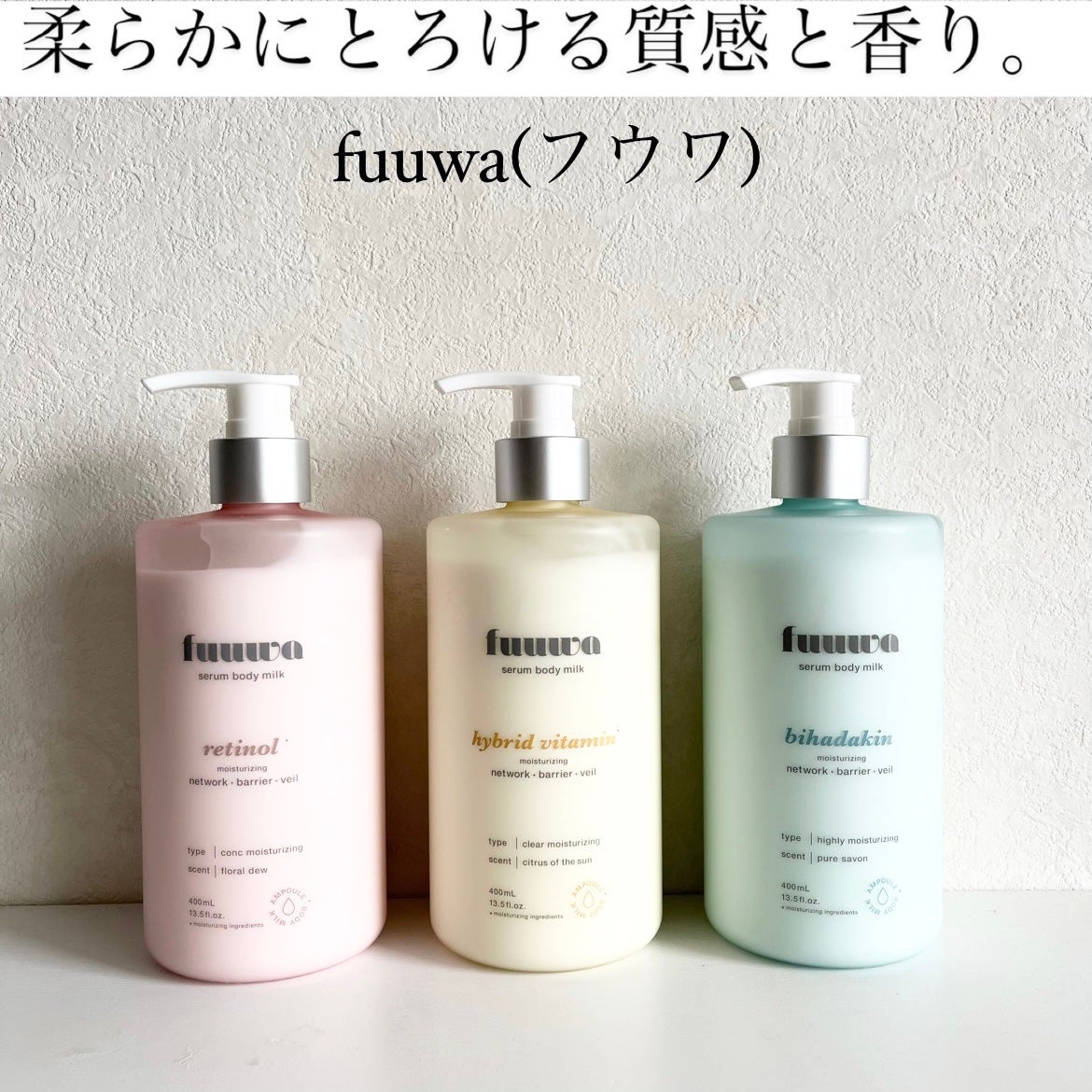 fuuwaのボディミルク 美容液ボディミルク レチノール他、3商品を使った