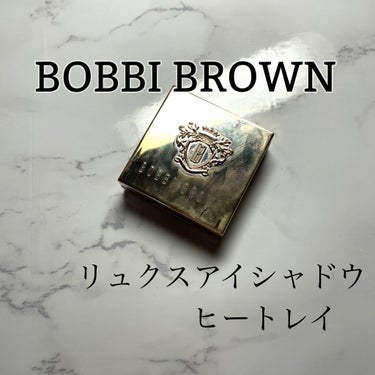 リュクスアイシャドウ/BOBBI BROWN/単色アイシャドウを使ったクチコミ（1枚目）