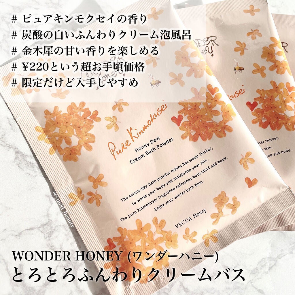 ワンダーハニー とろとろふんわりクリームバス ピュアキンモクセイ/VECUA Honey/炭酸系入浴剤を使ったクチコミ(4枚目)