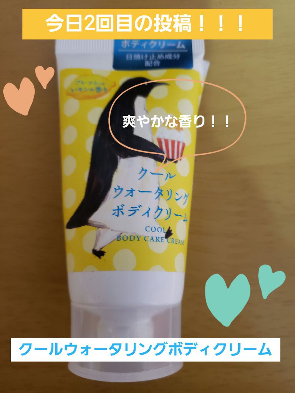 charley クールウォータリングボディクリームのクチコミ「こんにちは😃
💛mana💛です！！
今日2回目の投稿です✉️
🐧🐧🐧🐧🐧🐧🐧🐧🐧🐧🐧🐧🐧🐧🐧🐧.....」（1枚目）