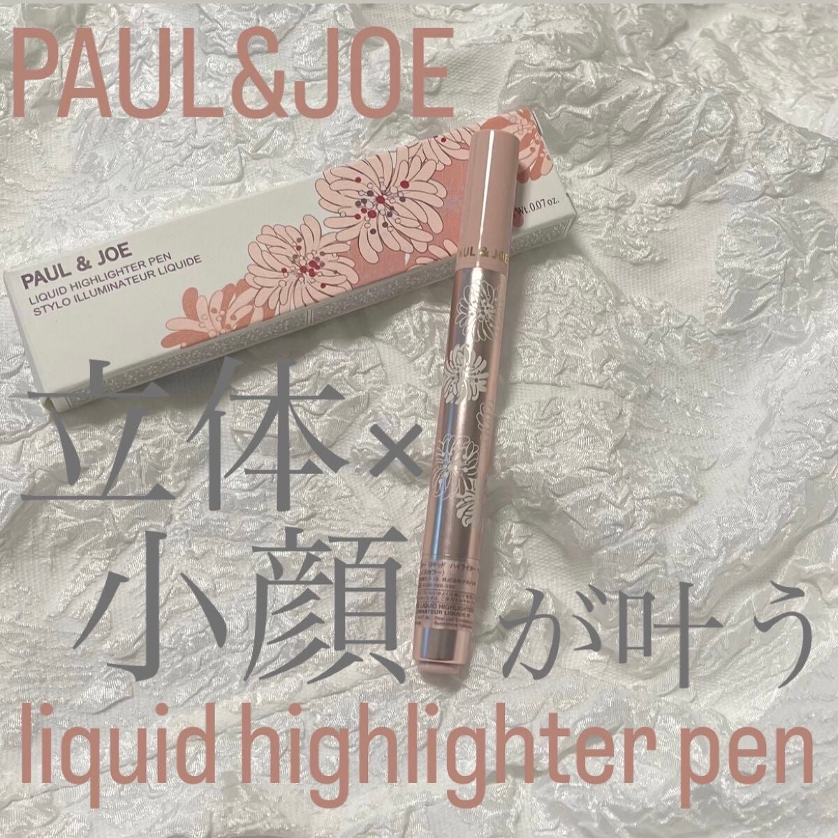 リキッド ハイライター ペン/PAUL & JOE BEAUTE/リキッドハイライトを使ったクチコミ(1枚目)