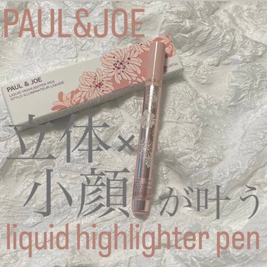 立体×小顔が叶うペン✨鞄にもすっきり！かさばらないPAUL & JOE BEAUTEリキッドハイライターペン🫧

リップスからプレゼントで頂きました🤍とっても優秀すぎる一本です。メイク直しにもポーチがか