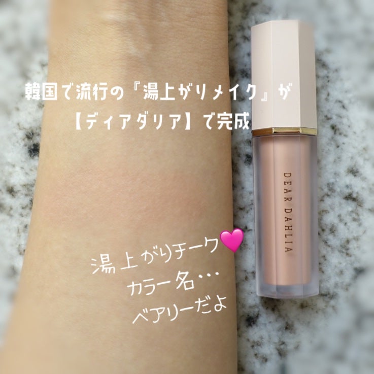 ペタルドロップリキッドブラッシャー/DEAR DAHLIA/リキッドチークを使ったクチコミ(3枚目)