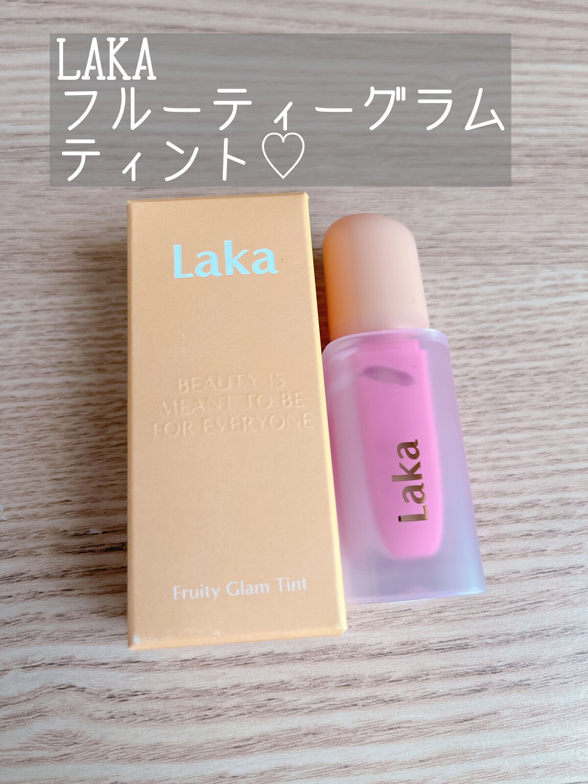 フルーティーグラムティント/Laka/リップティントを使ったクチコミ（1枚目）