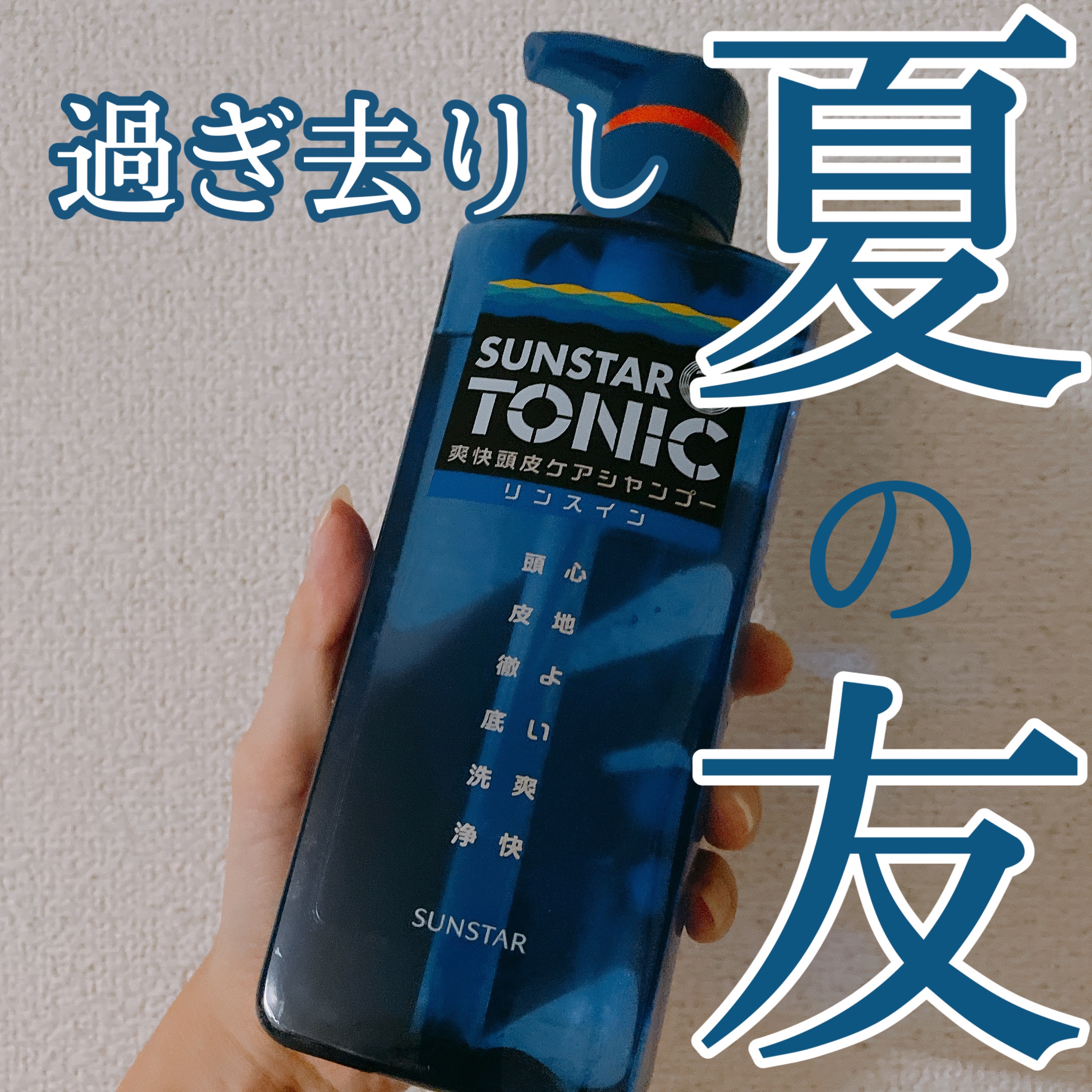 トニックシャンプー リンスインタイプ/サンスタートニック/シャンプー・コンディショナーを使ったクチコミ（1枚目）