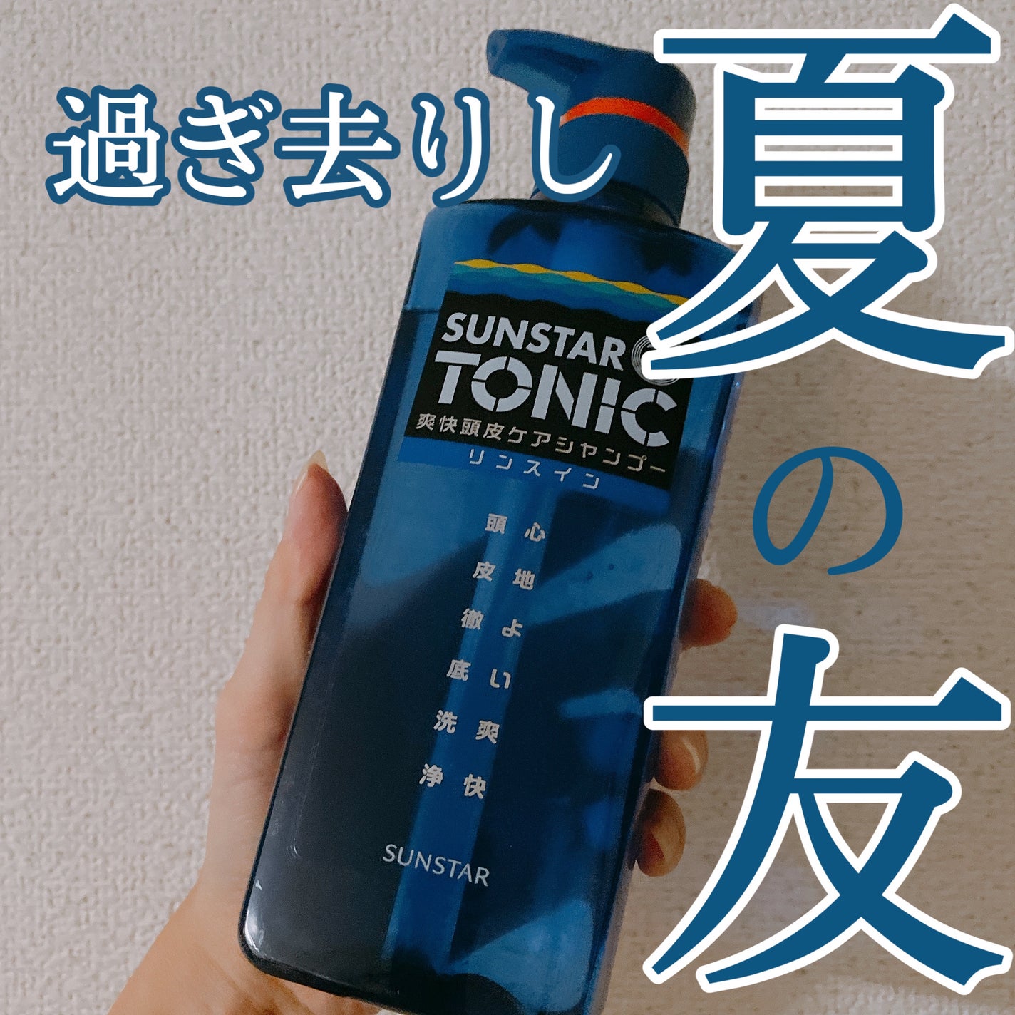 トニックシャンプー リンスインタイプ/サンスタートニック/シャンプー・コンディショナーを使ったクチコミ(1枚目)