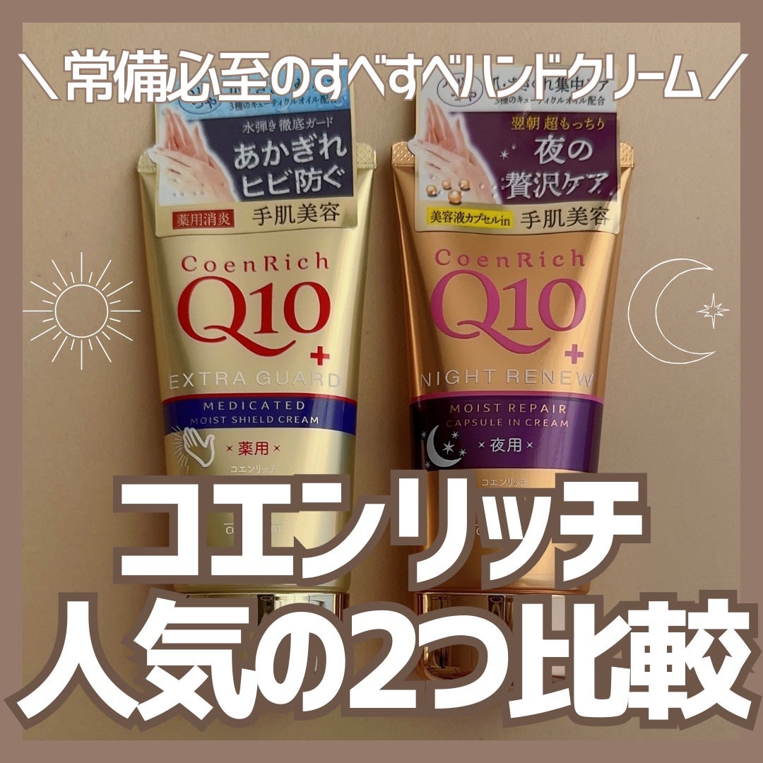 薬用エクストラガード ハンドクリーム/コエンリッチQ10/ハンドクリームを使ったクチコミ(1枚目)