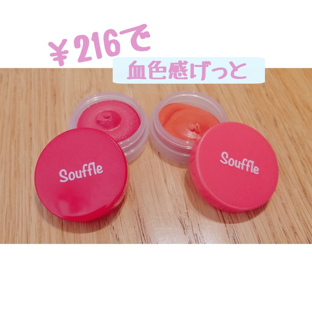 スフレチーク Souffle/DAISO/ジェル・クリームチークを使ったクチコミ(1枚目)