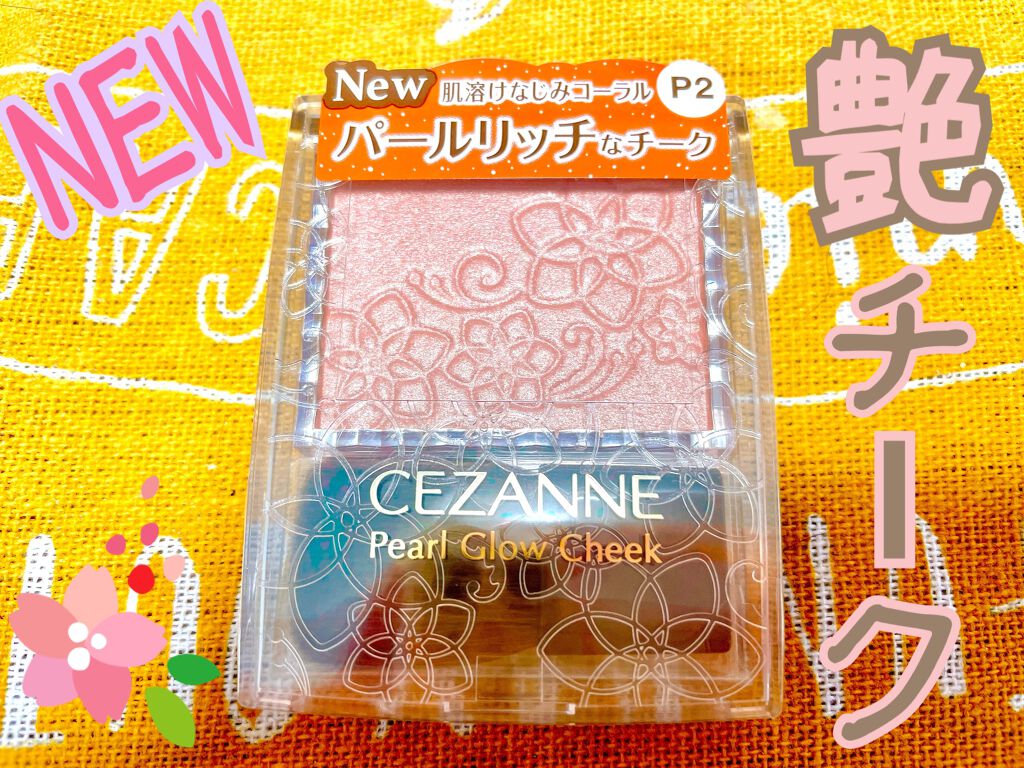 パールグロウチーク/CEZANNE/パウダーチークを使ったクチコミ(1枚目)