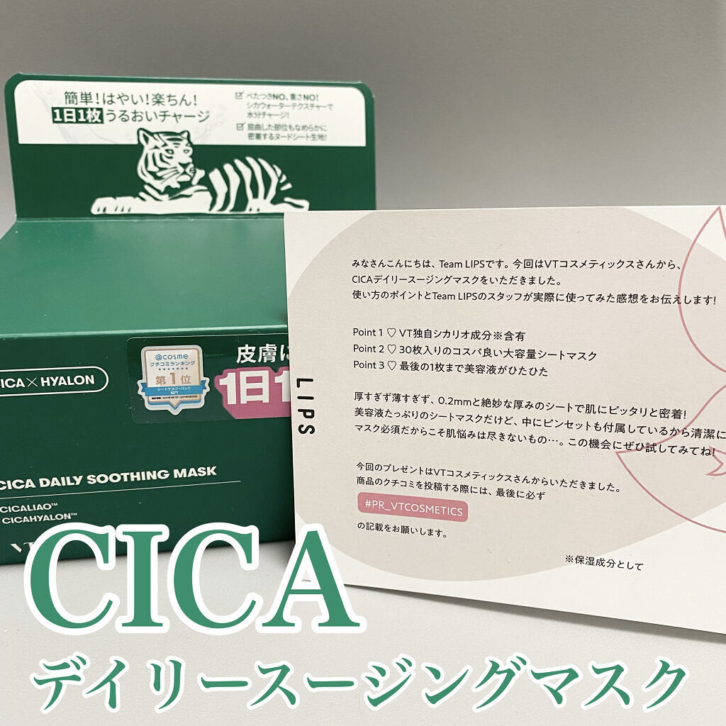 CICA デイリースージングマスク/VT/シートマスク・パックを使ったクチコミ（1枚目）