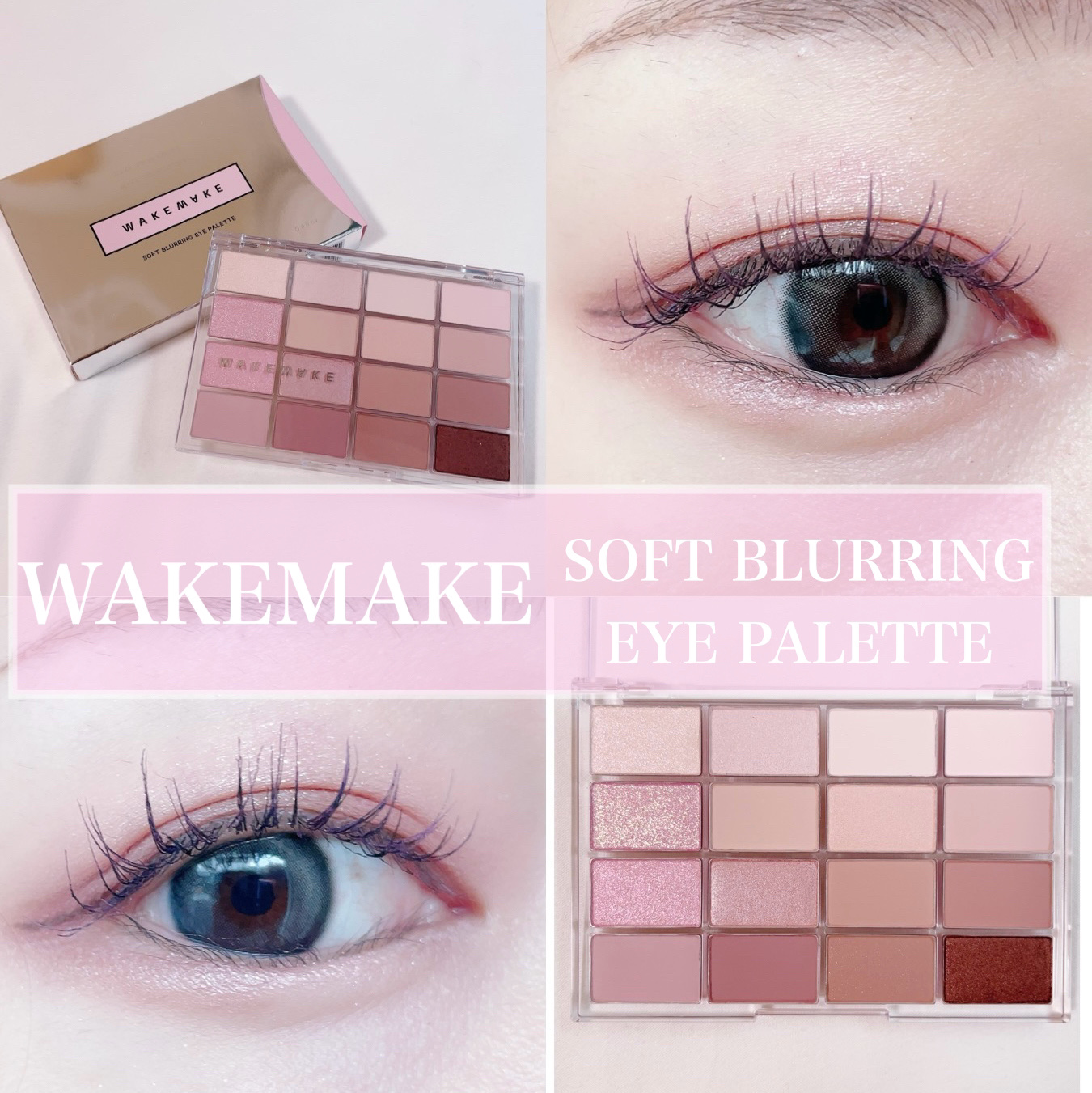 ソフトブラーリングアイパレット/wakemake/アイシャドウパレットを使ったクチコミ（1枚目）