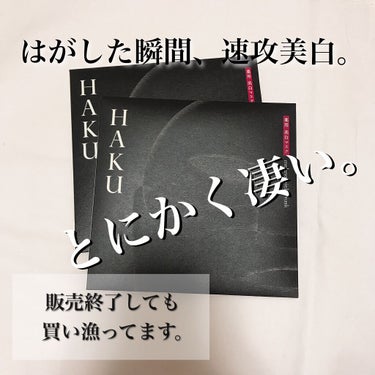 販売終了しても買い漁っている
即効果実感できる美白マスク


はがした瞬間、わかる。即効美白ケア。

HAKU メラノシールド マスク
薬用美白マスク


実はこれ、もう今は販売終了していて
店頭では購