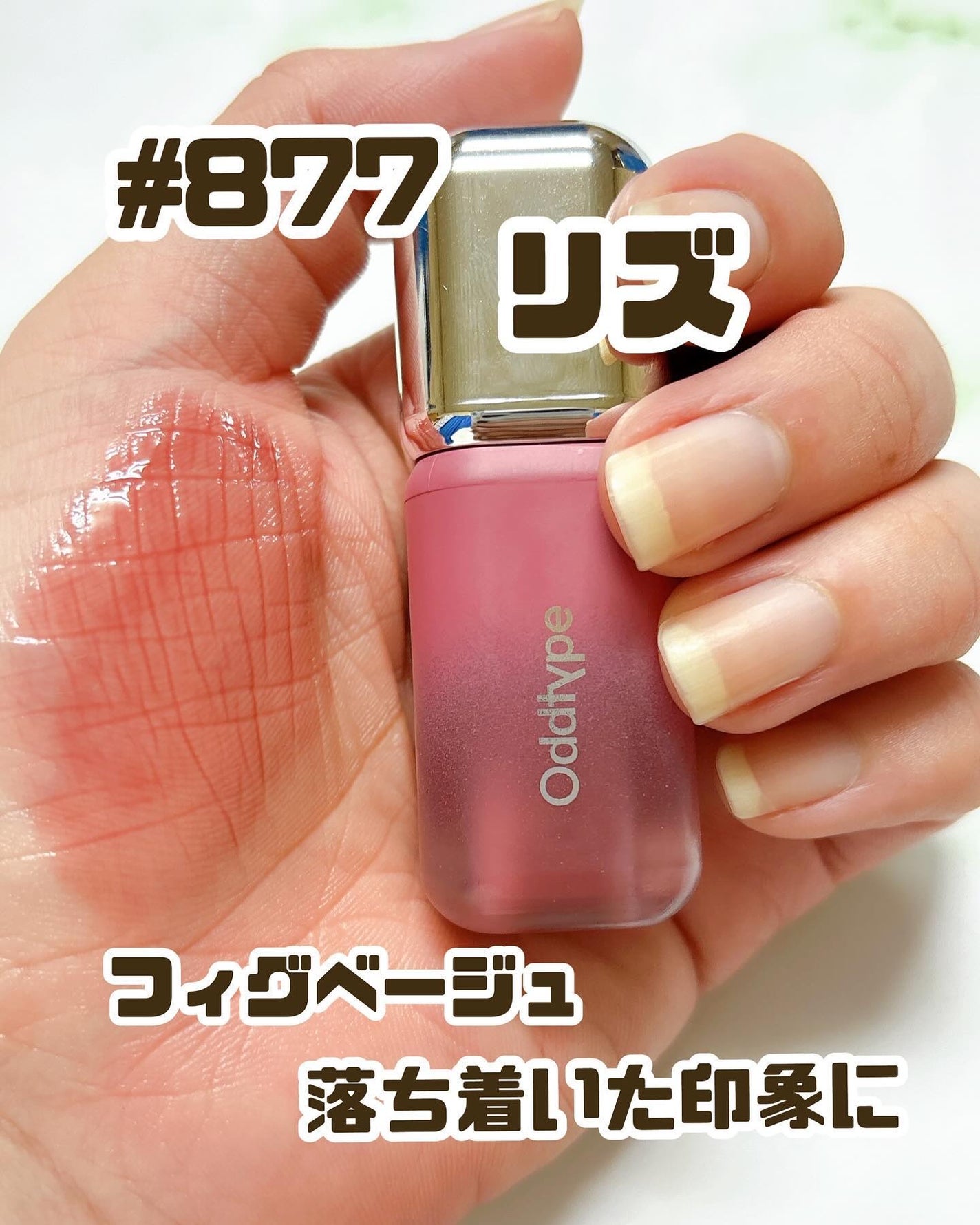 アンシーン バルーンティント/Oddtype/リップティントを使ったクチコミ(7枚目)