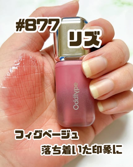 アンシーン バルーンティント/Oddtype/リップティントを使ったクチコミ(7枚目)