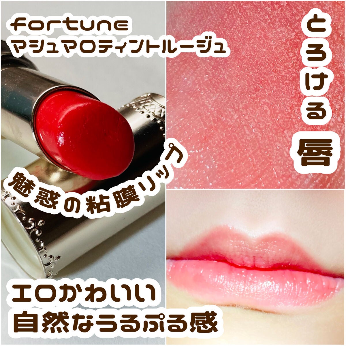 マシュマロティントルージュ/フォーチュン/リップティントを使ったクチコミ(1枚目)