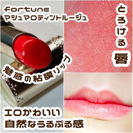 マシュマロティントルージュ 04:ジューシィオレンジ/フォーチュン/リップティントの画像