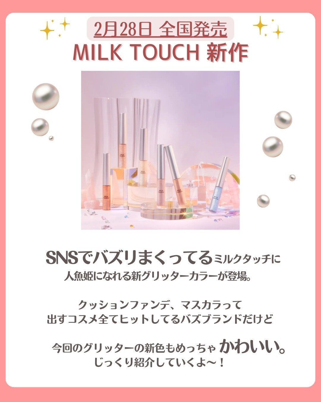 花束ちゃん💐新作コスメ速報 on LIPS 「『ミルクタッチ』の新作、アイグリッターの新色の情報が解禁されま..」(2枚目)