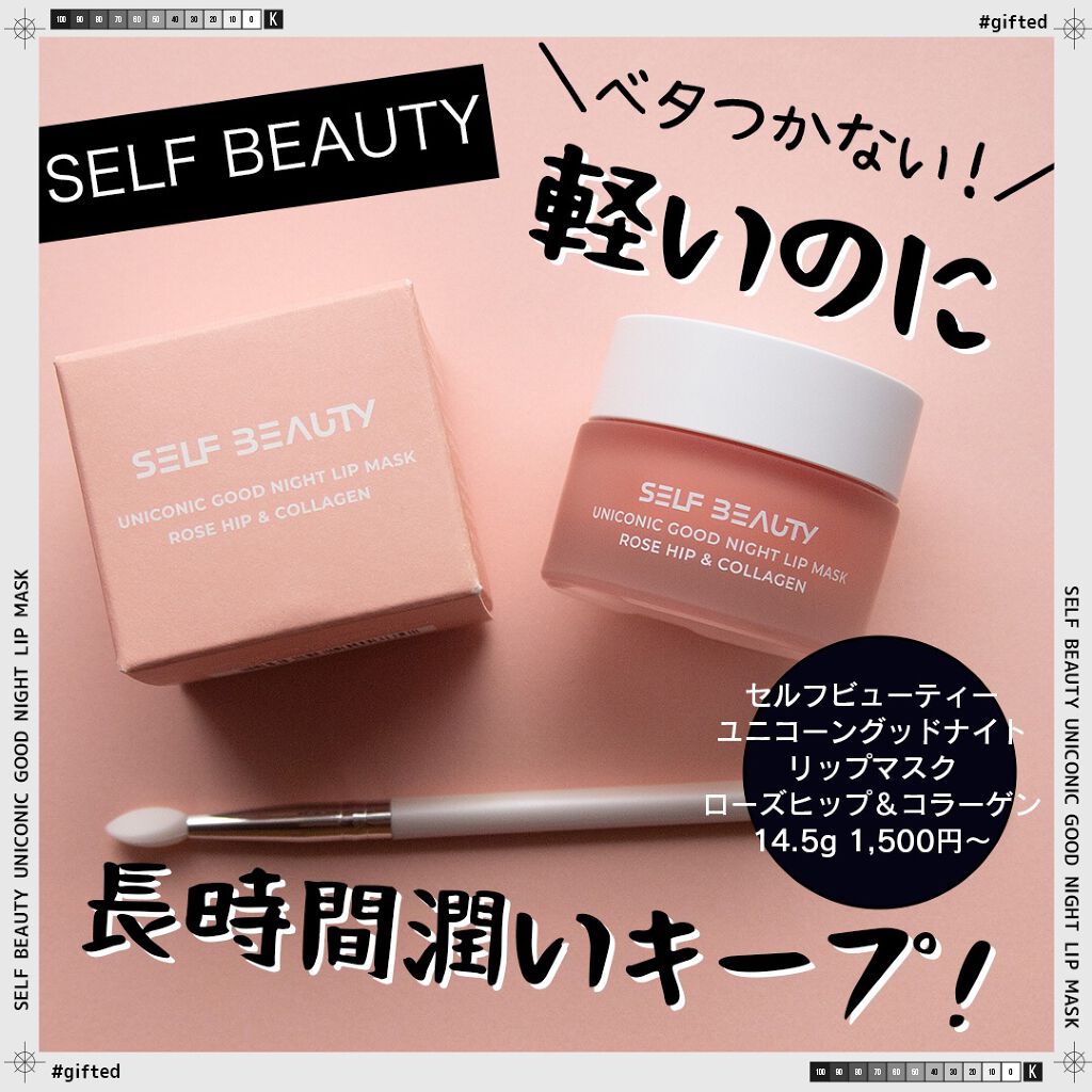 ユニコーングッドナイトリップマスク ローズヒップ&コラーゲン/SELF BEAUTY/リップマスクを使ったクチコミ(1枚目)