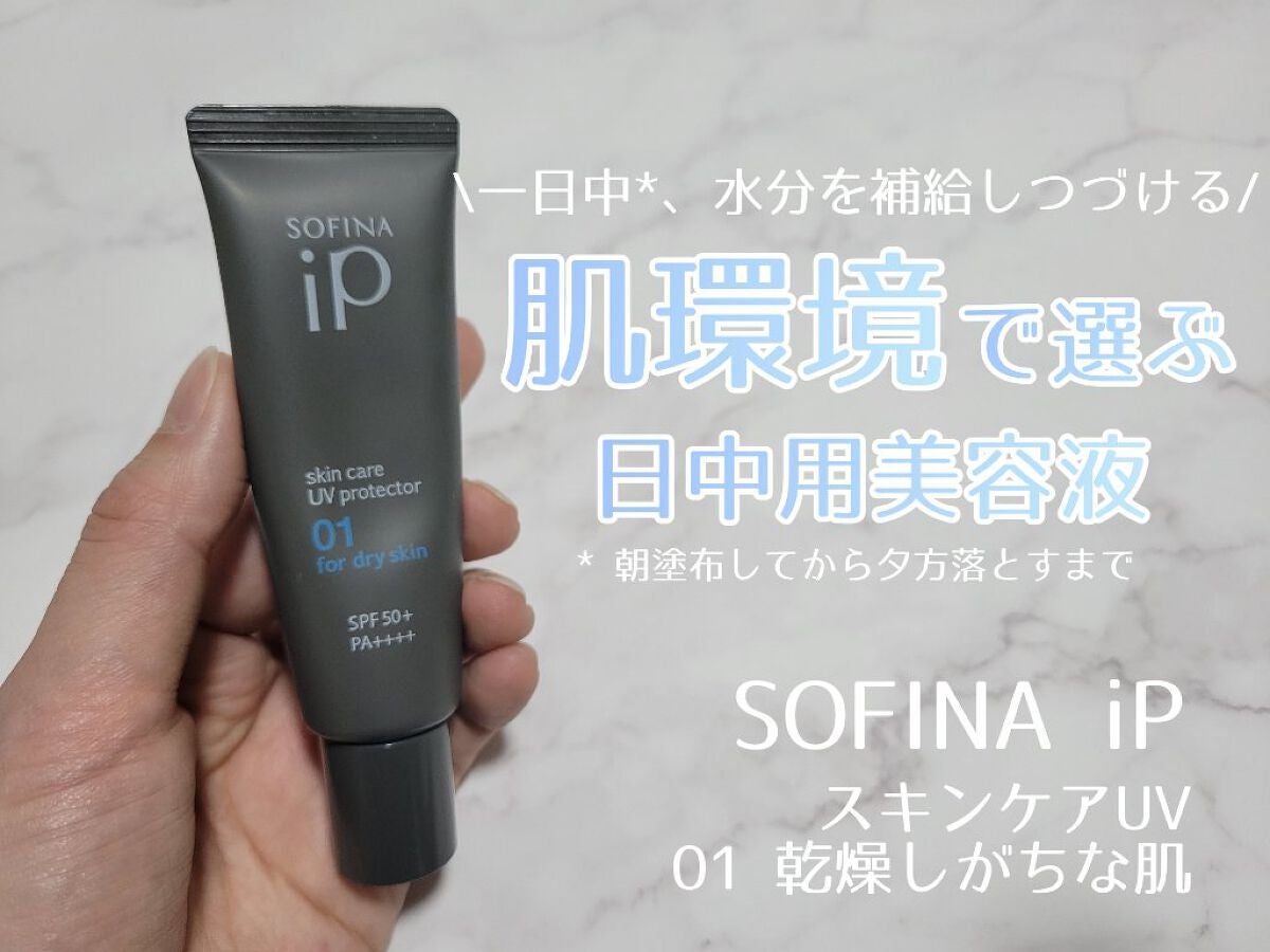 ソフィーナ iP スキンケアUV 01乾燥しがちな肌環境 SPF50+ PA++++/SOFINA iP/日焼け止めクリームを使ったクチコミ(1枚目)
