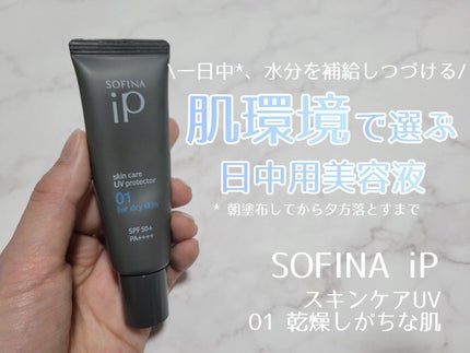 ソフィーナ iP スキンケアUV 01乾燥しがちな肌環境 SPF50+ PA++++/SOFINA iP/日焼け止めクリームを使ったクチコミ(1枚目)