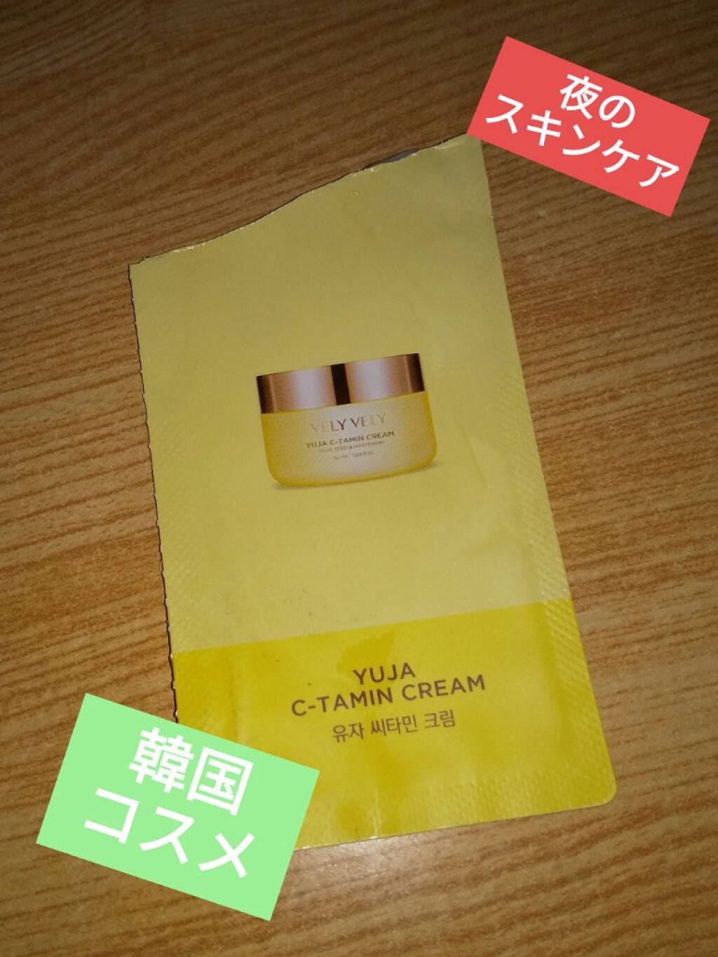 ゆずC-タミンクリーム/VELY VELY/フェイスクリームを使ったクチコミ(1枚目)