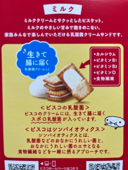 ビスコ/グリコ/食品を使ったクチコミ(2枚目)